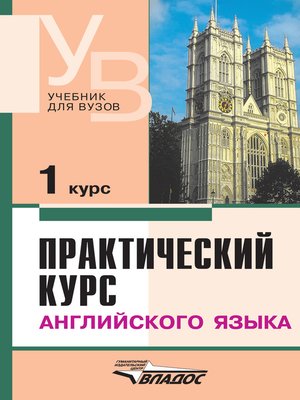 cover image of Практический курс английского языка. 1 курс
